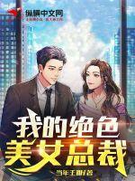 我的绝色美女总裁 我的绝色美女总裁