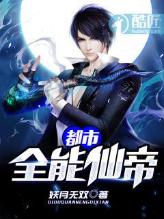 都市全能仙帝 都市全能仙帝