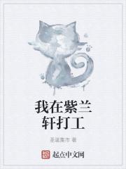 天行九歌之我在紫兰轩看门 天行九歌之我在紫兰轩看门