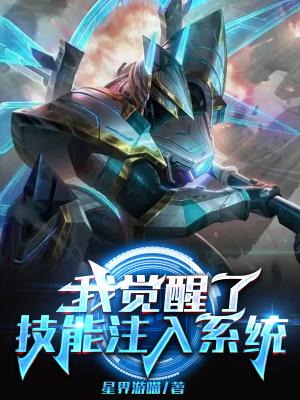 我觉醒了技能注入系统 我觉醒了技能注入系统