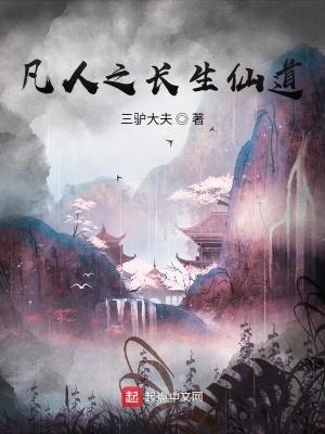 凡人之长生仙道 凡人之长生仙道