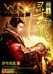 寻龙霸主 寻龙霸主