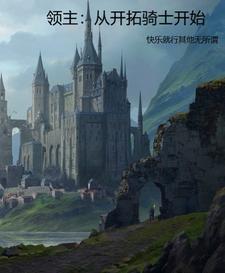 领主:从开拓骑士开始 领主:从开拓骑士开始