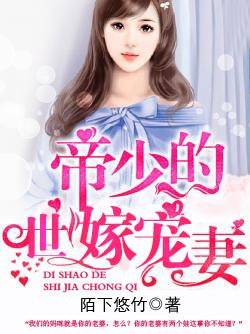 帝少的世嫁宠妻 帝少的世嫁宠妻